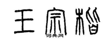 曾慶福王宗楷篆書個性簽名怎么寫