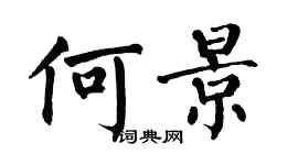 翁闓運何景楷書個性簽名怎么寫