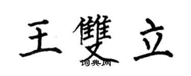 何伯昌王雙立楷書個性簽名怎么寫