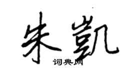 王正良朱凱行書個性簽名怎么寫