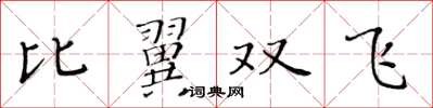黃華生比翼雙飛楷書怎么寫