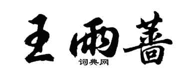 胡問遂王雨薔行書個性簽名怎么寫