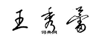 梁錦英王秀蕾草書個性簽名怎么寫