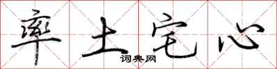 荊霄鵬率土宅心行書怎么寫