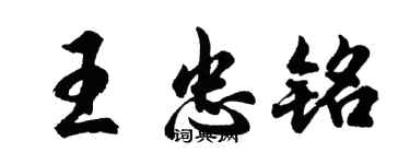 胡問遂王忠銘行書個性簽名怎么寫