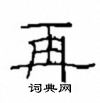 崔學路寫的硬筆隸書再