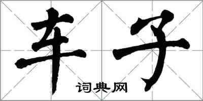 翁闓運車子楷書怎么寫