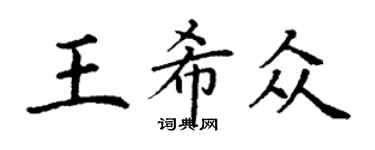 丁謙王希眾楷書個性簽名怎么寫