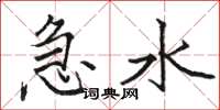 駱恆光急水楷書怎么寫