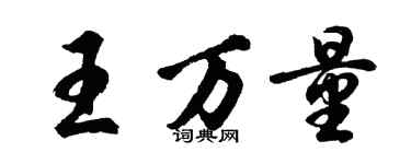 胡問遂王萬量行書個性簽名怎么寫