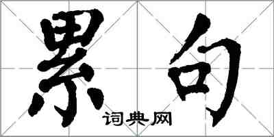 翁闓運累句楷書怎么寫