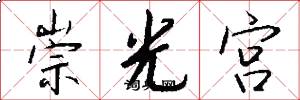 崇光宮怎么寫好看