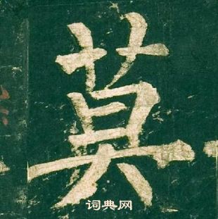 柳公權神策軍碑中莫的寫法