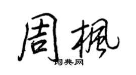 王正良周楓行書個性簽名怎么寫