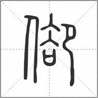 𠊬篆書