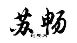 胡問遂蘇暢行書個性簽名怎么寫