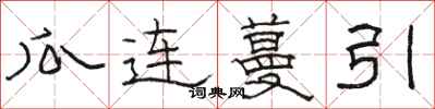 駱恆光瓜連蔓引隸書怎么寫