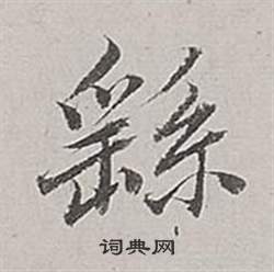 綮篆書書法_綮字書法_篆書字典