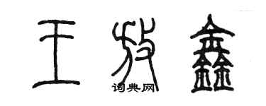 陳墨王放鑫篆書個性簽名怎么寫