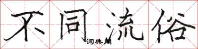 駱恆光不同流俗楷書怎么寫