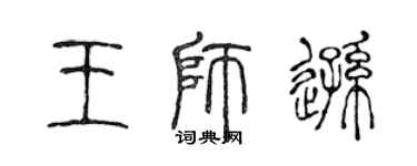 陳聲遠王師遜篆書個性簽名怎么寫