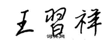 王正良王習祥行書個性簽名怎么寫