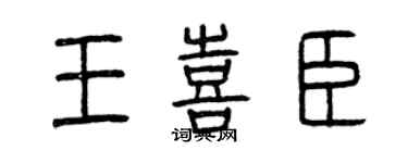 曾慶福王喜臣篆書個性簽名怎么寫