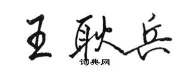 駱恆光王耿兵行書個性簽名怎么寫