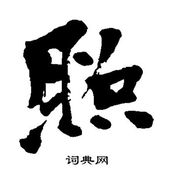 上條信山寫的照