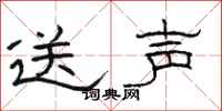駱恆光送聲隸書怎么寫