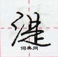 龐中華寫的硬筆行書湜