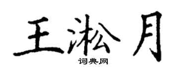 丁謙王淞月楷書個性簽名怎么寫