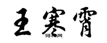 胡問遂王寒霄行書個性簽名怎么寫
