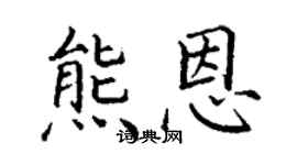 丁謙熊恩楷書個性簽名怎么寫