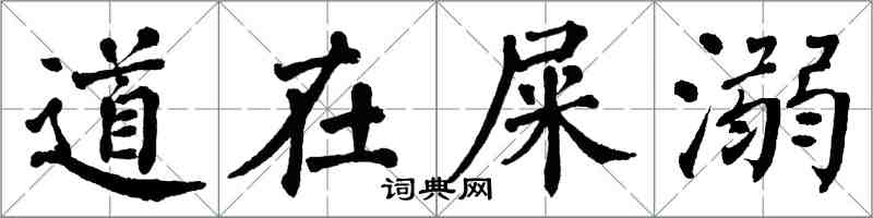 翁闓運道在屎溺楷書怎么寫