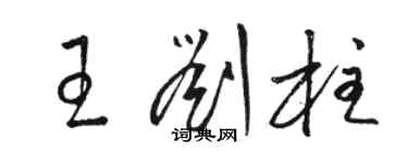 駱恆光王劉柱草書個性簽名怎么寫