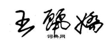 朱錫榮王麗嬌草書個性簽名怎么寫