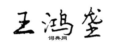 曾慶福王鴻壟行書個性簽名怎么寫
