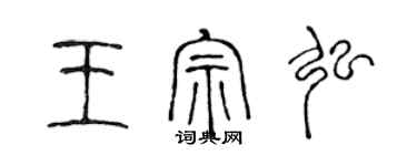 陳聲遠王宗弘篆書個性簽名怎么寫