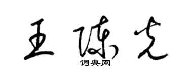 梁錦英王陳光草書個性簽名怎么寫