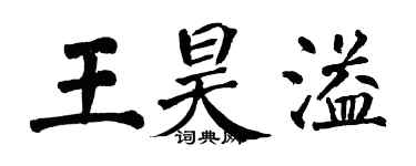 翁闓運王昊溢楷書個性簽名怎么寫