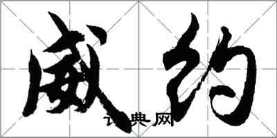 胡問遂威約行書怎么寫