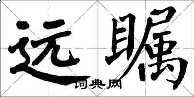 翁闓運遠矚楷書怎么寫