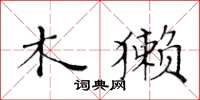 黃華生木獺楷書怎么寫