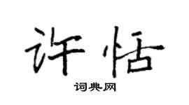 袁強許恬楷書個性簽名怎么寫