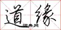 田英章道緣行書怎么寫