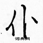 駱恆光寫的硬筆行書仆