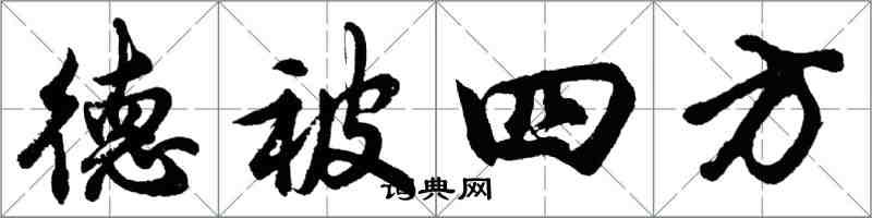 胡問遂德被四方行書怎么寫