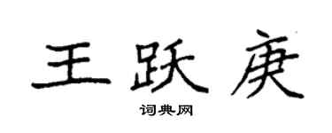 袁強王躍庚楷書個性簽名怎么寫