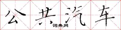 黃華生公共汽車楷書怎么寫